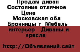 Продам диван. Состояние отличное › Цена ­ 6 000 - Московская обл., Бронницы г. Мебель, интерьер » Диваны и кресла   